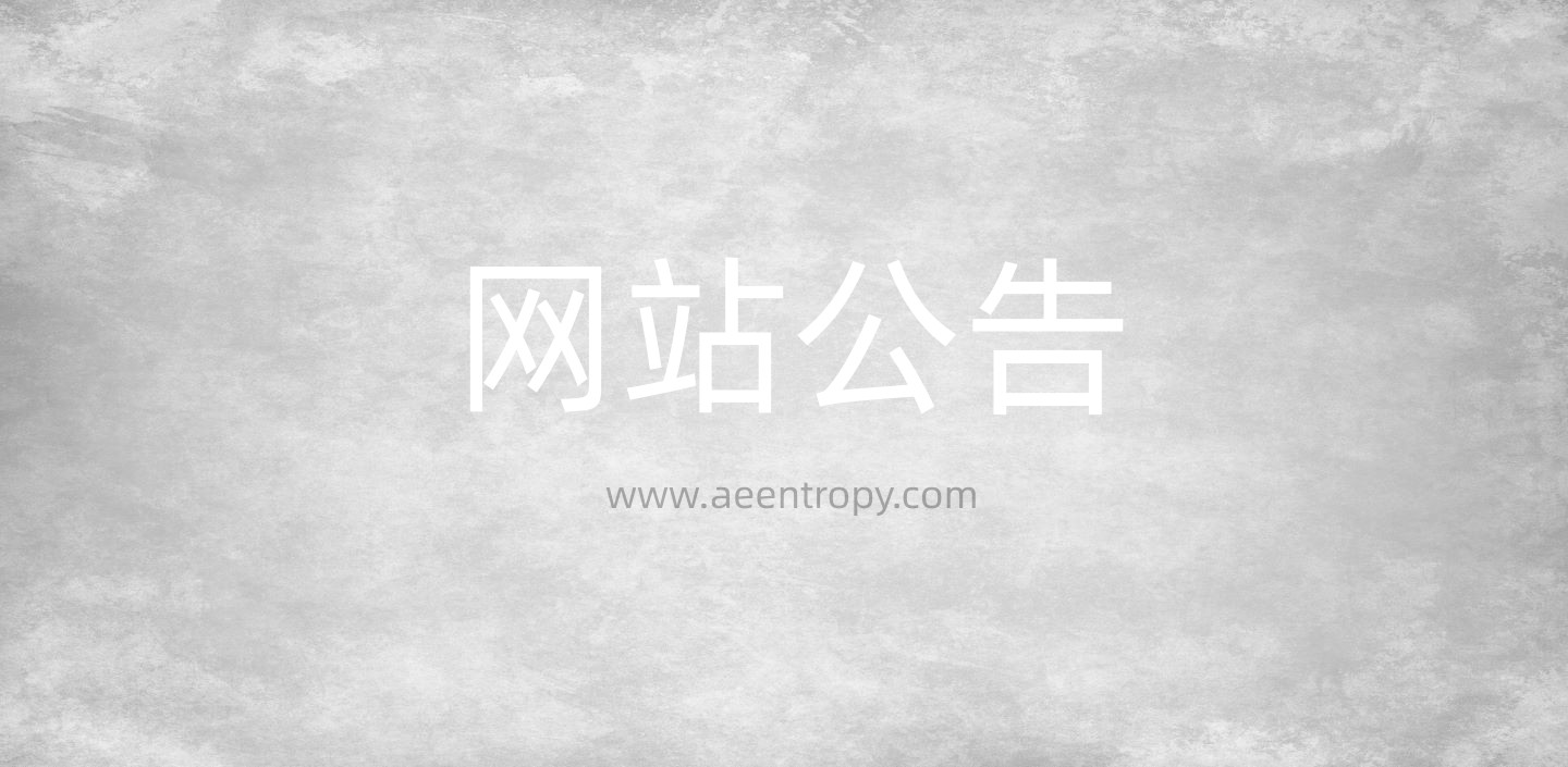 网站公告.jpg
